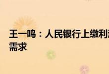 王一鸣：人民银行上缴利润效果胜过降准，有利于提振有效需求