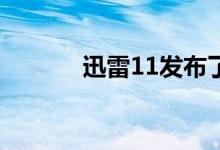 迅雷11发布了首个抢先体验版