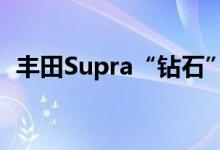 丰田Supra“钻石”几乎看起来像宾利跑车