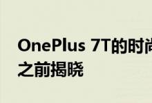 OnePlus 7T的时尚终极设计在9月26日发布之前揭晓