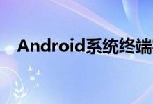 Android系统终端实现3G WIFI无线漫游