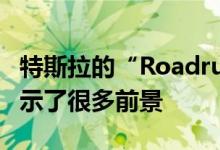 特斯拉的“Roadrunner”电池设施立交桥展示了很多前景