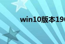 win10版本1909开不了机怎么办