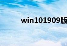 win101909版本更新了什么功能