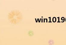win101909要不要更新