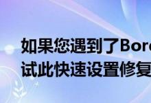 如果您遇到了Borderlands 3性能问题请尝试此快速设置修复
