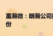 富瀚微：朗瀚公司拟继续减持不超6%公司股份