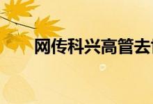 网传科兴高管去世，公司回应：属实