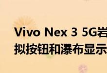 Vivo Nex 3 5G岩石Snapdragon 855+虚拟按钮和瀑布显示