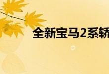 全新宝马2系轿跑预计2021年上�