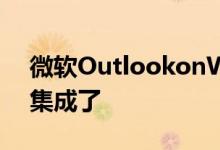 微软OutlookonWeb终于与谷歌Calendar集成了