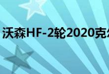 沃森HF-2轮2020克尔维特充电在科罗拉多州