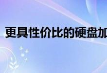 更具性价比的硬盘加速方案:英特尔傲腾详解