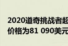 2020道奇挑战者超级股票为您提供807马力 价格为81 090美元