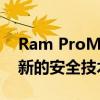 Ram ProMaster van将在2021年获得大量新的安全技术