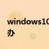 windows10黑屏系统调不出任务管理器怎么办