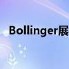 Bollinger展示交付前的多元化产品-E Van