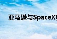 亚马逊与SpaceX获NASA太空通信合同