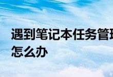 遇到笔记本任务管理器磁盘100%的情况应该怎么办