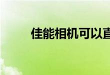 佳能相机可以直接上传到谷歌照片
