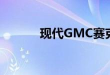 现代GMC赛克隆呈现快速风格