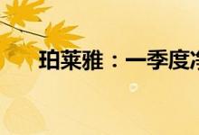 珀莱雅：一季度净利润同比增44.16%