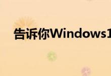 告诉你Windows10最新功能改进的方面