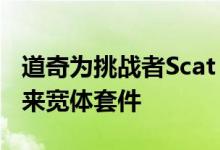 道奇为挑战者Scat Pack振动筛和T/A 392带来宽体套件