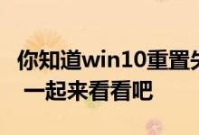 你知道win10重置失败未做更改是怎么回事吗 一起来看看吧