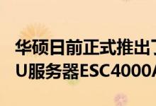 华硕日前正式推出了最新一代的2U单插槽GPU服务器ESC4000A-E10