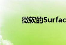 微软的Surface Pro 7 SKU泄漏
