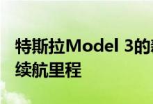 特斯拉Model 3的新Y型车可能意味着更长的续航里程