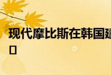 现代摩比斯在韩国建立第三家电动车零部件工�