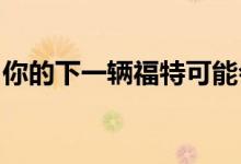 你的下一辆福特可能会提供自动代客泊车服务