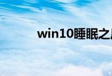win10睡眠之后键盘失灵怎么办