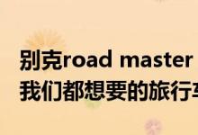 别克road master“Woodie NASCAR”是我们都想要的旅行车