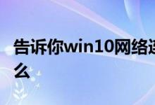 告诉你win10网络连接正常却上不了网是为什么