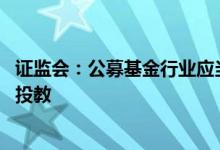 证监会：公募基金行业应当着力提升投研能力 加强养老金融投教