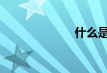 什么是HSDPA？