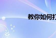 教你如何打开任务管理器