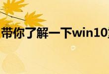 带你了解一下win10重置是否能达到重装效果