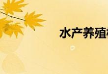 水产养殖板块震荡走低