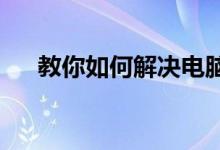教你如何解决电脑麦克风有杂音的问题