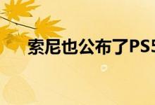 索尼也公布了PS5主机的完整配置参数