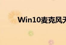 Win10麦克风无法录音应该怎么做