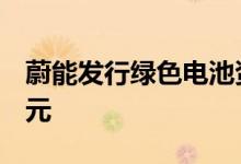 蔚能发行绿色电池资产支持票据，总规模4亿元