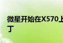 微星开始在X570上推出AGESA 1.0.0.4 B补丁