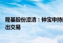 隆基股份澄清：钟宝申持股变动原因为非交易过户，并非卖出交易
