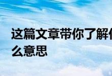 这篇文章带你了解任务管理器磁盘100%是什么意思