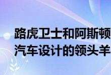 路虎卫士和阿斯顿马丁DBX绝对是年度世界汽车设计的领头羊